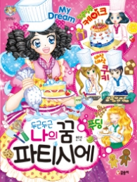 두근두근 나의 꿈 파티시에(텐텐북스66)